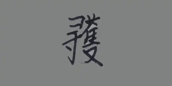 漢語識字量測試