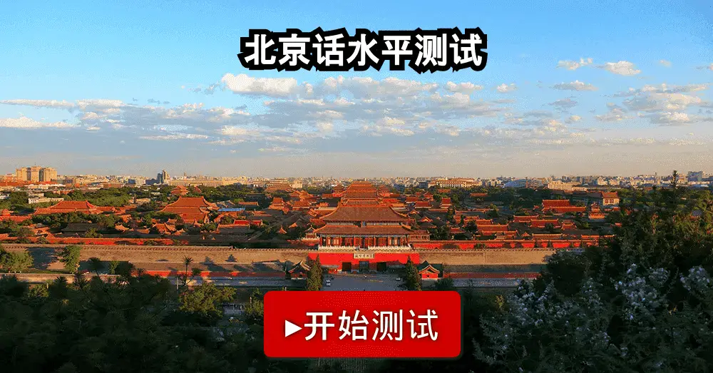北京话等级考试 北京话等级考试