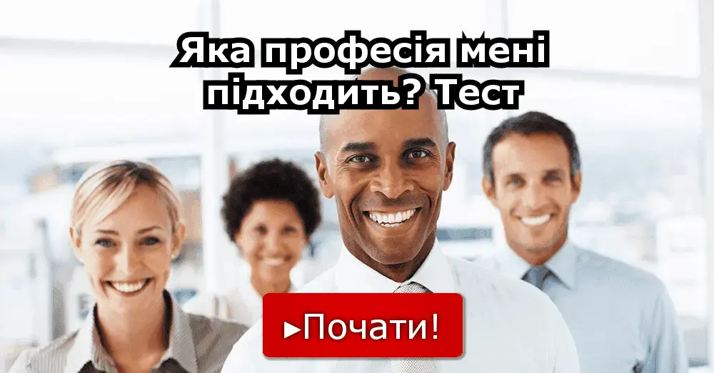 Яка професія мені підходить? Тест