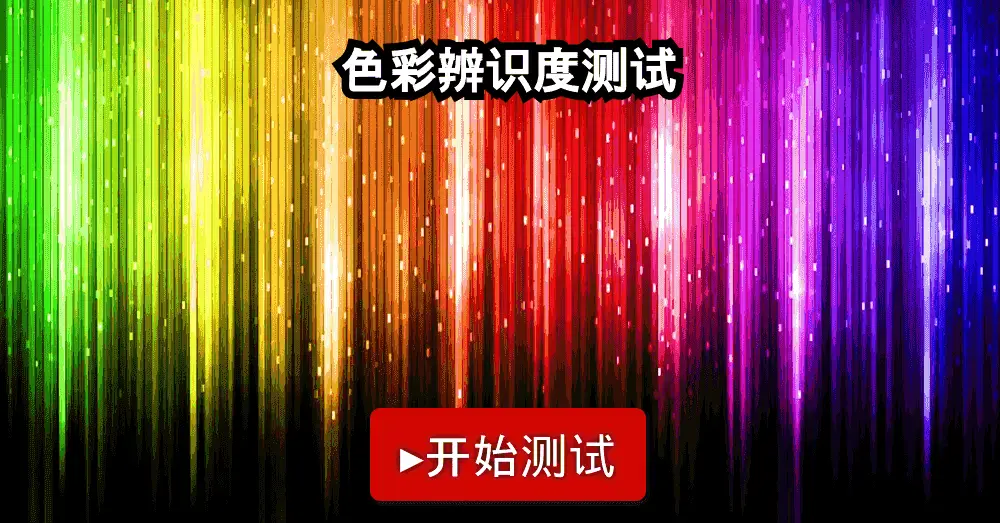 色彩辨识度测试 色彩辨识度测试