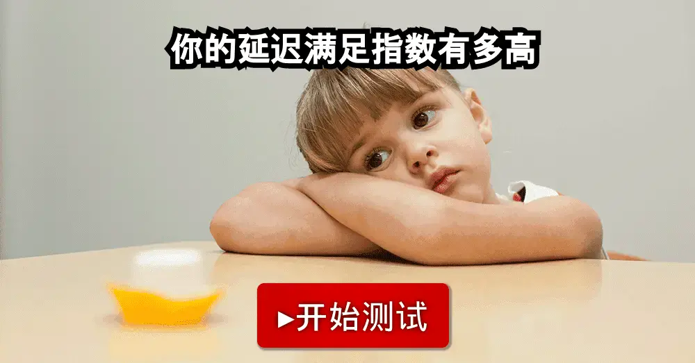 测测你的延迟满足指数有多高 人生态度测试