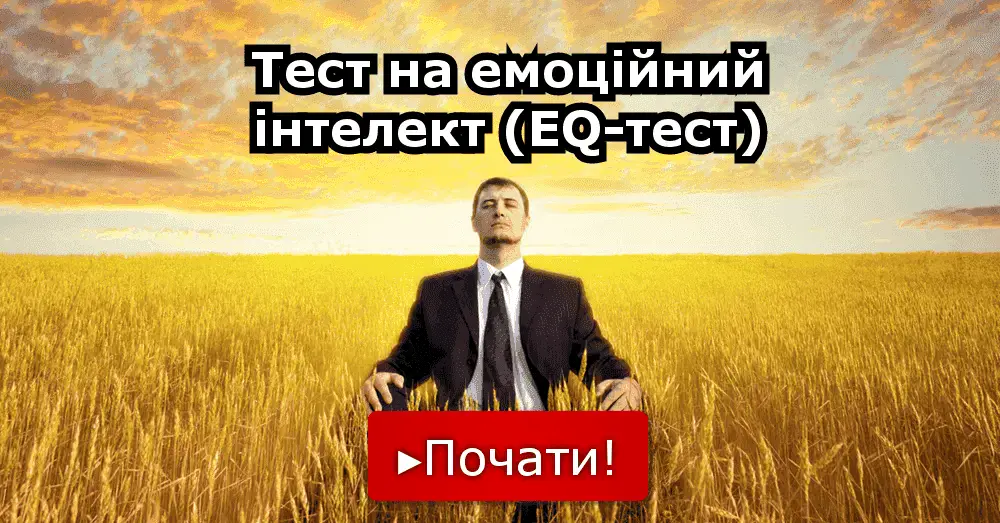 Тест на емоційний інтелект (EQ-тест)