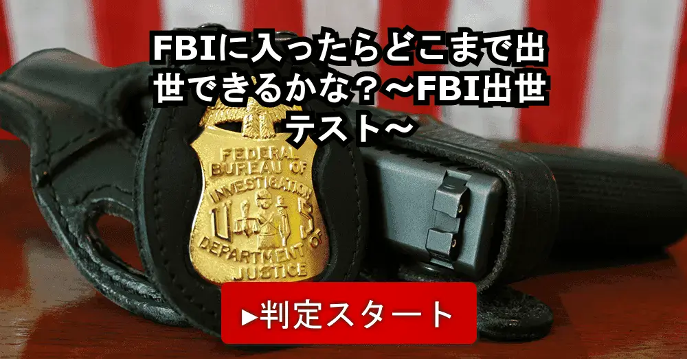 Fbiに入ったらどこまで出世できるかな Fbi出世テスト