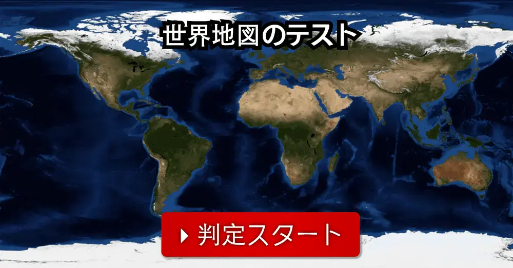 世界の国名 復習テスト