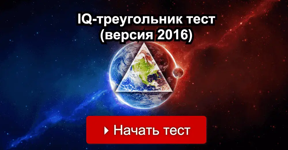 Iq треугольник. Треугольник 2016.