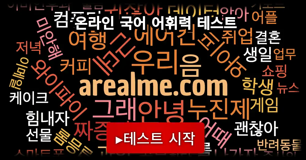 온라인 국어 어휘력 테스트 온라인 국어 어휘력 테스트