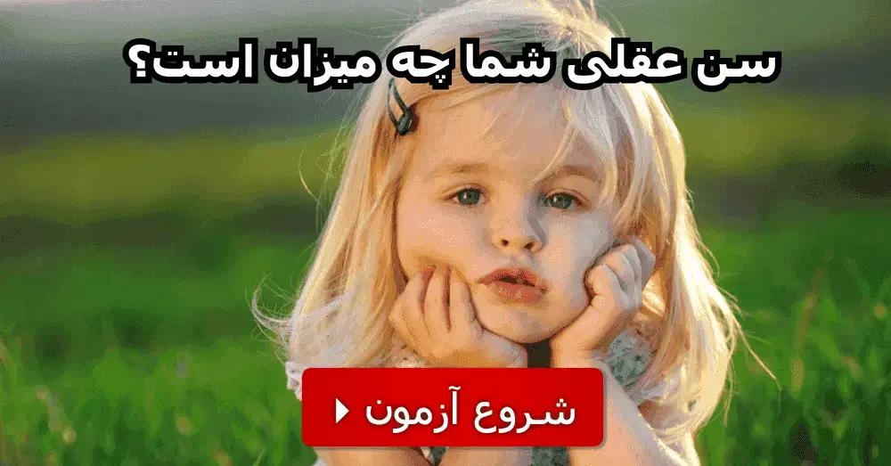 بدست آوردن سن عقلی