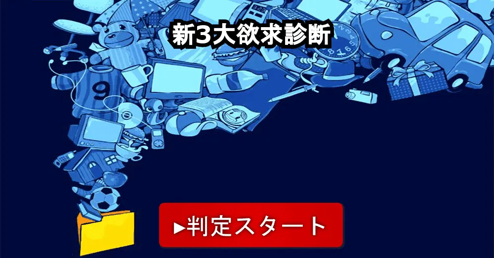 新3大欲求診断