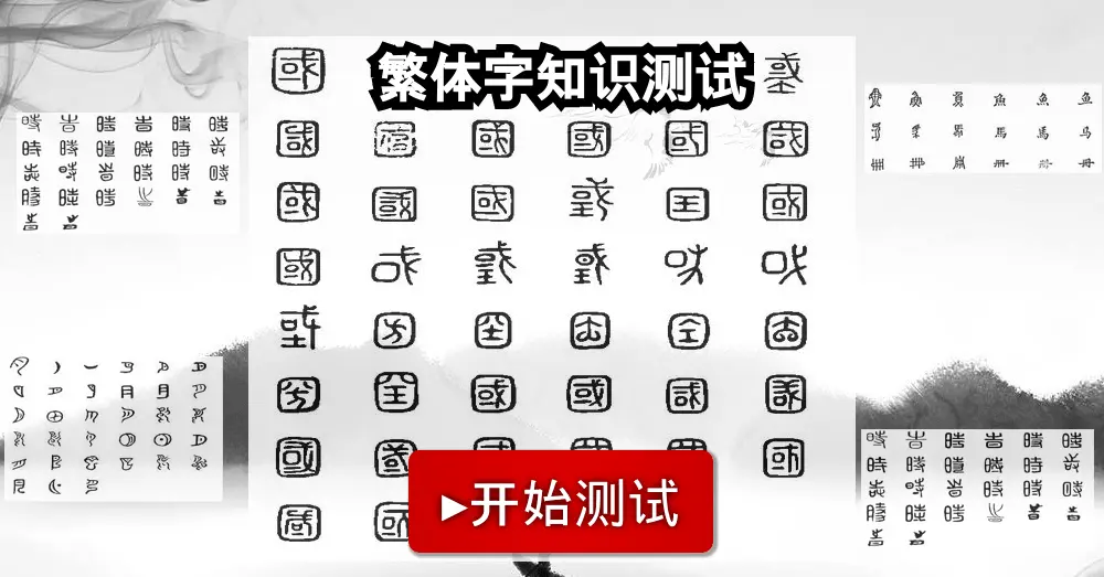 繁体字知识测试 繁体字知识测试