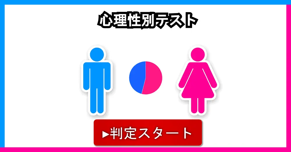 心理性別テスト 心理性別テスト