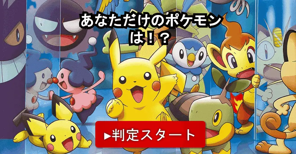 ポケモン 診断 テスト